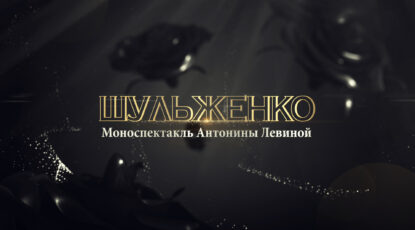 antonina_levina_concert_shulzhenko